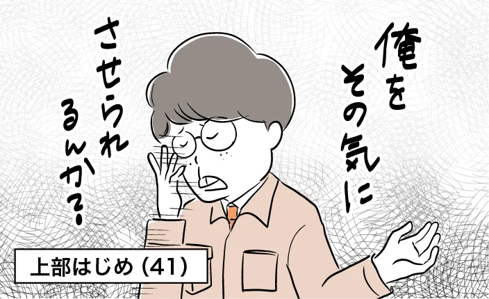 上部はじめ(41)「俺をその気にさせられるんか?」