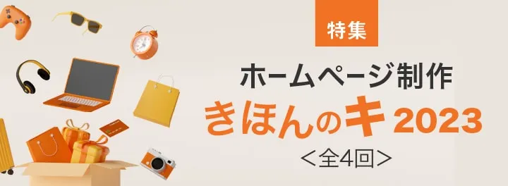 特集:ホームページ制作きほんのキ2023 <全4回>