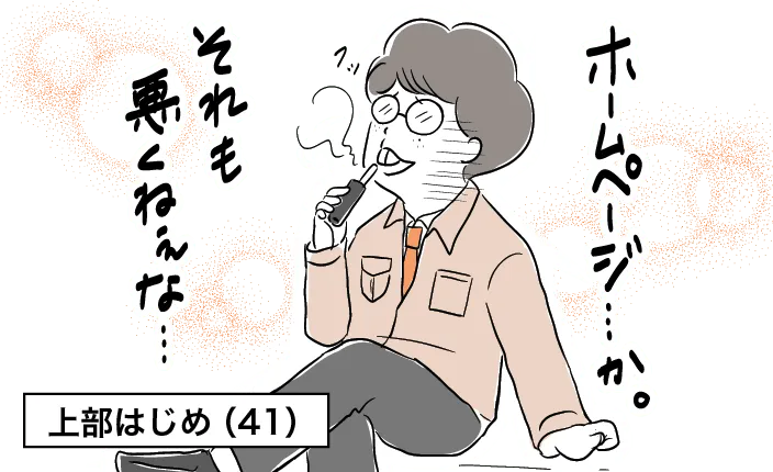 上部はじめ(41)「ホームページ…か。それも悪くねぇな…」