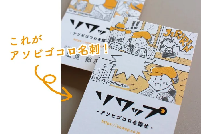 これがアソビゴコロ名刺!