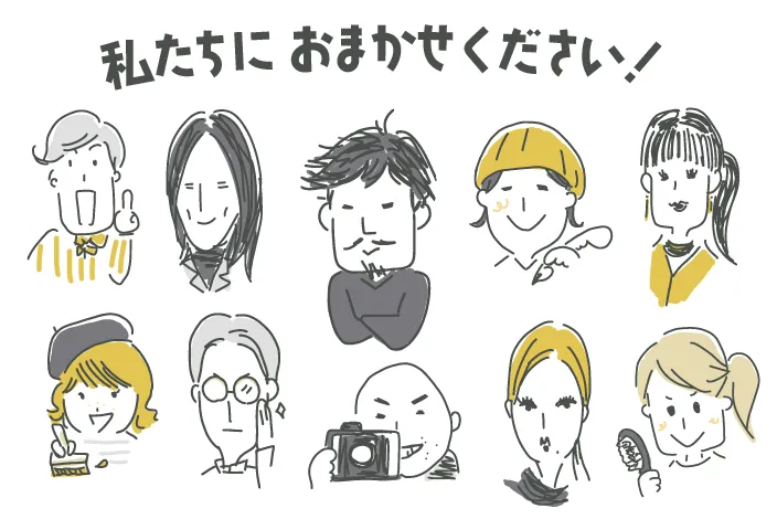 私たちにおまかせください！