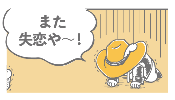 また失恋や～！