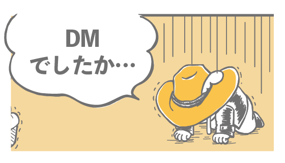 DMでしたか…