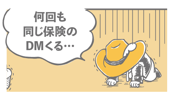 何回も同じ保険のDMくる…