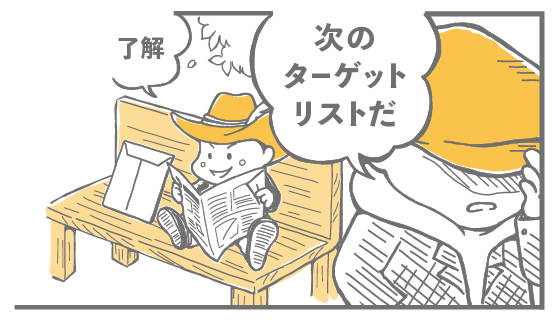 次のターゲットリストだ 了解