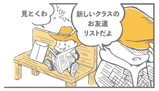 新しいクラスのお友達リストだよ 見とくわ