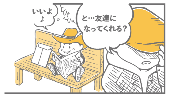 と…友達になってくれる？ いいよ♪
