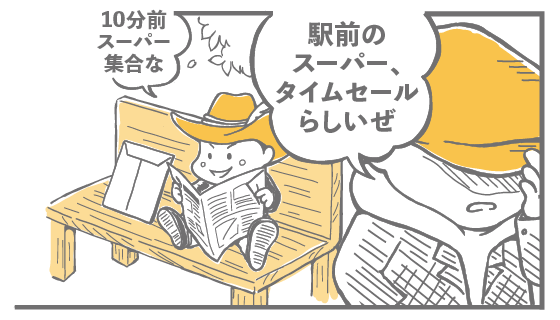 駅前のスーパー、タイムセールらしいぜ 10分前スーパー集合な