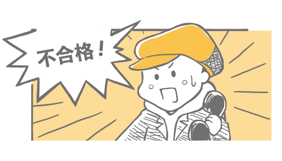不合格！