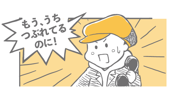 もう、うちつぶれてるのに！