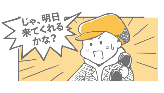 じゃ、明日来てくれるかな？