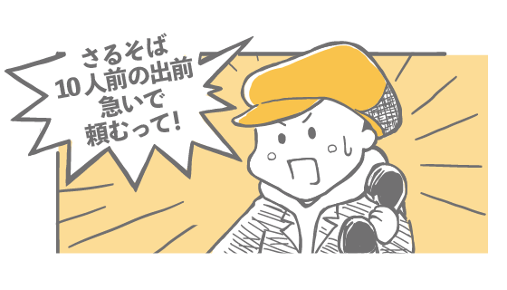 ざるそば10人前の出前急いで頼むって！