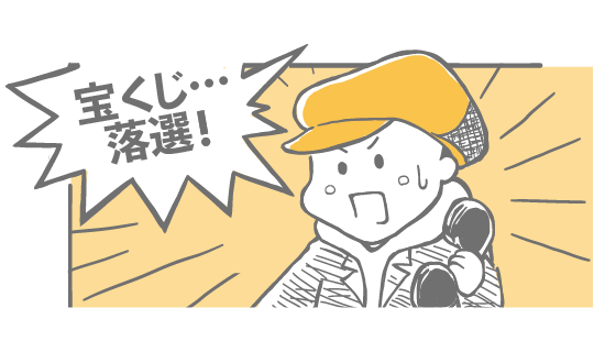 宝くじ…落選！