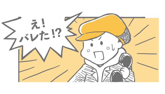 え！バレた！？