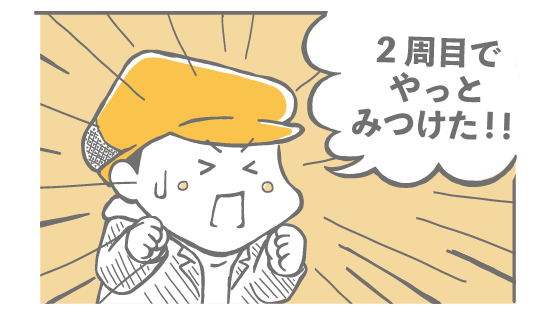 2周目でやっとみつけた！！