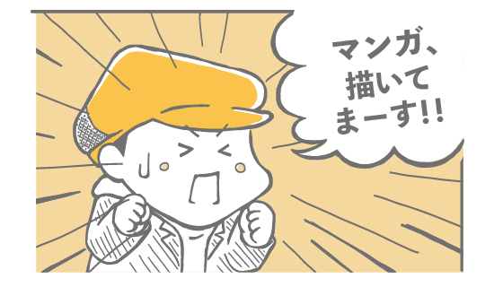 マンガ、描いてまーす！！