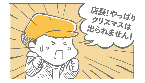 店長！やっぱりクリスマスは出られません！