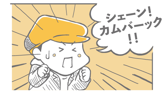 シェーン！カムバーック！！