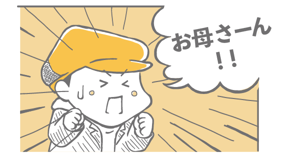 お母さーん！！