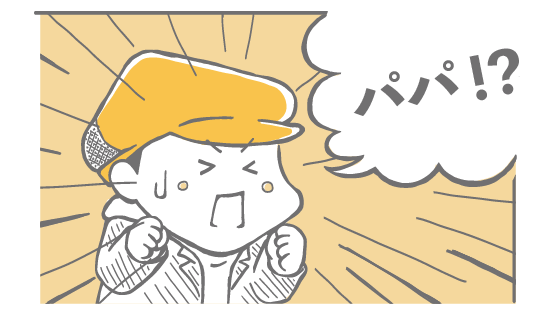 パパ！？