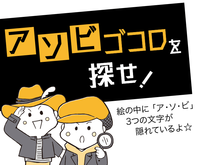 アソビゴコロを探せ！絵の中に「ア・ソ・ビ」3つの文字が隠れているよ☆