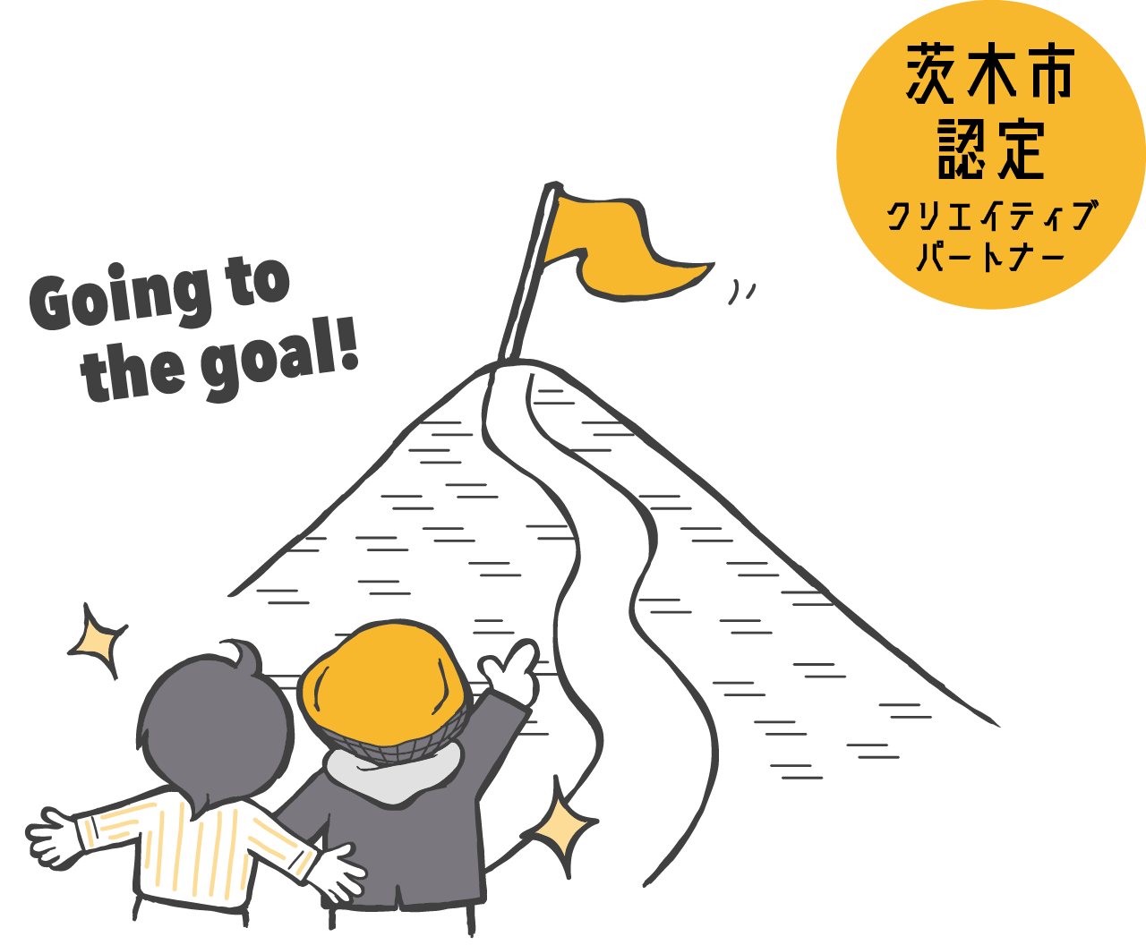 茨木市認定クリエイティブパートナー Going to the goal!